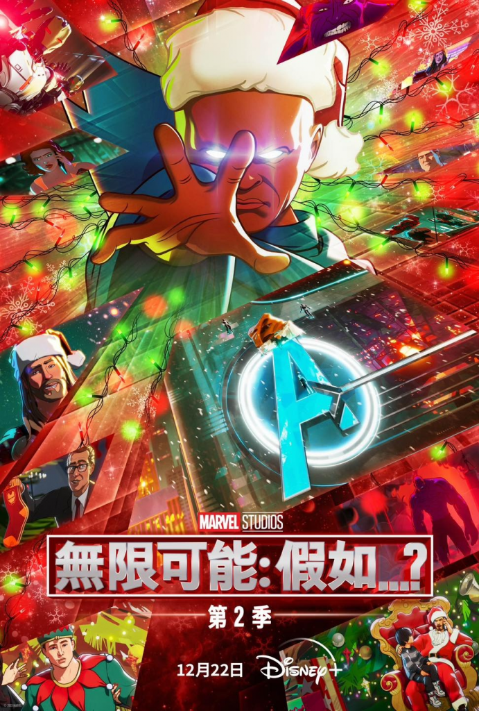 《无限可能：假如...？ 》第二季公开正式预告 预定12月22日推出