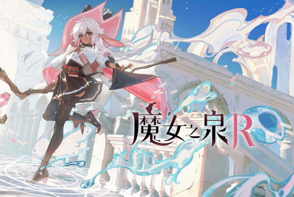 娇小可爱魔女！《魔女之泉R》计划将在 2024 年春季追加登陆 Switch 平台！