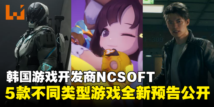 韩国游戏开发商NCSOFT释出旗下5款正开发中的游戏！全新预告公开实机画面！