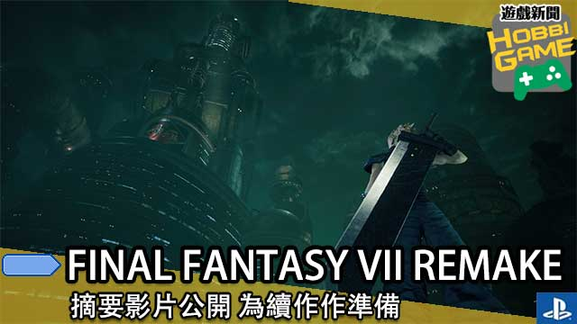 《FINAL FANTASY VII REMAKE 》摘要影片公开