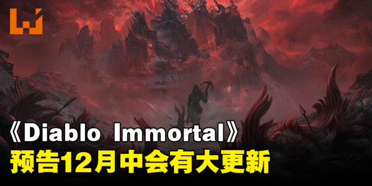 《Diablo Immortal》第20赛季即将上线！12月中迎来重大更新！