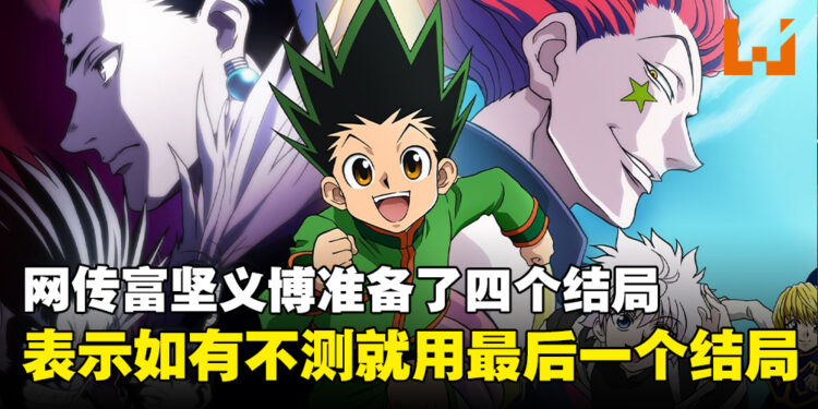 网传富坚义博为《HUNTERxHUNTER》决定了多个结局！直言如果自己有生之年无法完结就当最后一个是真结局！