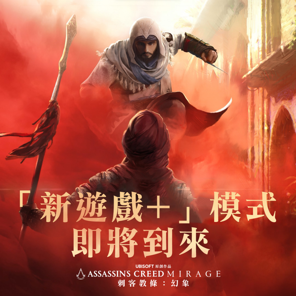 《刺客信条：幻景》确定将于今年 12 月免费更新追加 New Game + 模式！