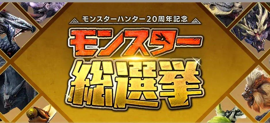 庆祝《怪物猎人》系列20周年 官方正举办一场怪兽评选比赛