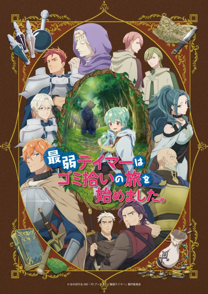 可爱少女与魔物的奇幻故事《最弱驯养师开启捡垃圾之旅》释出第二弹宣传影片 2024年1月播出！