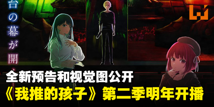 《我推的孩子》第二季全新预告以及视觉图公开！将在2024年开播！
