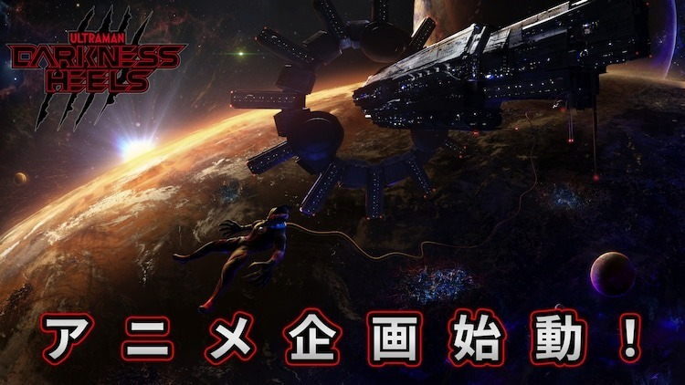 圆谷反派英雄企划《DARKNESS HEELS》宣布改编动画