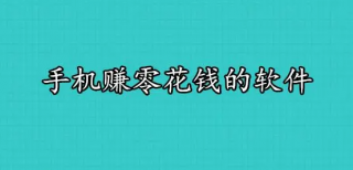 手机赚钱兼职日入百元(每天赚50元以上的手机兼职)