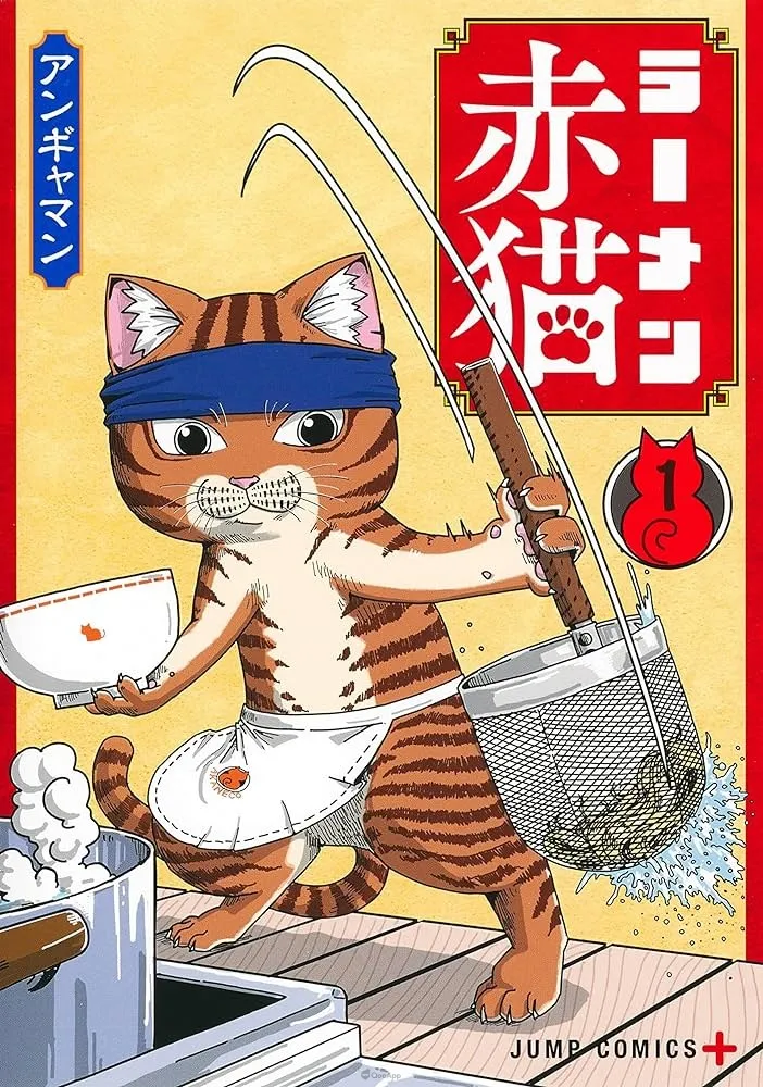 新的吸猫动画！ Jump+《拉面赤猫》确定动画化！
