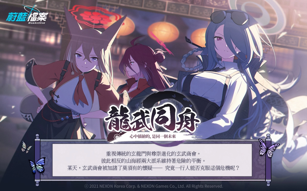 《蔚蓝档案》推出活动剧情「龙武同舟~心中描绘的，是同一个未来~」与2位全新学生「瑠美」、「美奈」！