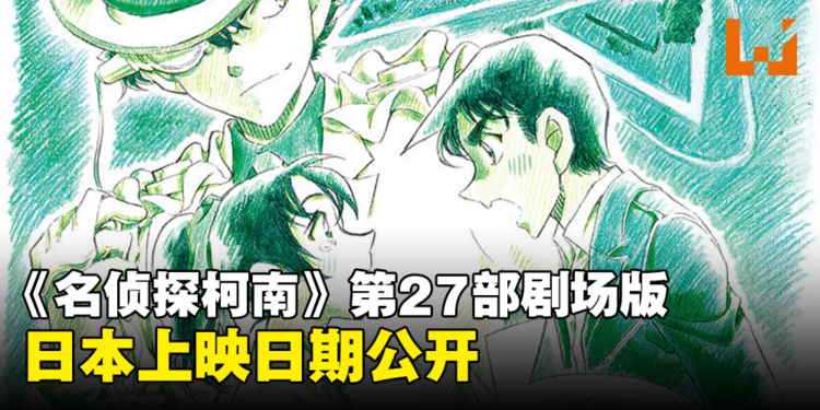 《名侦探柯南》最新剧场版《名侦探柯南：100万美元的五棱星》！上映日期公开！
