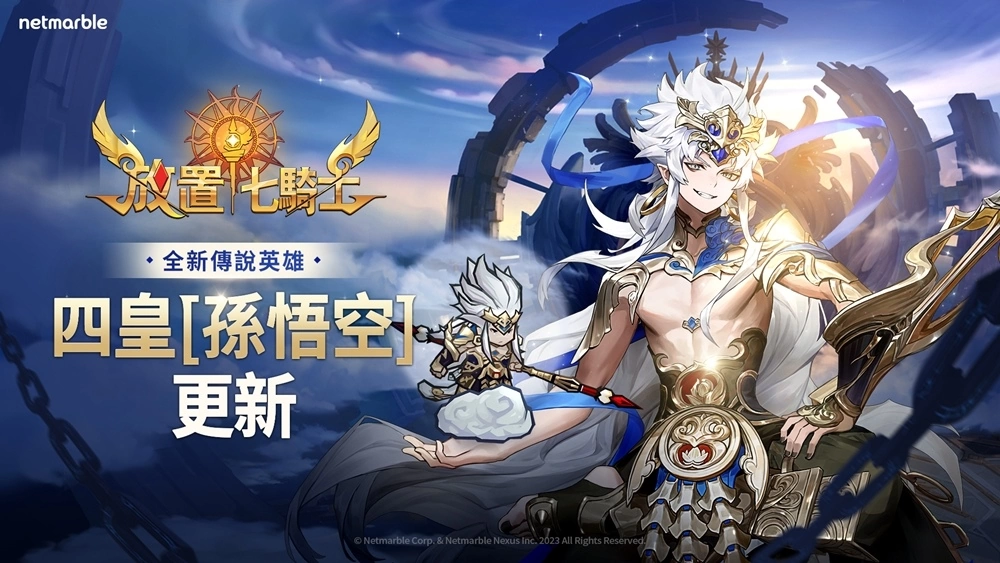 《放置七骑士》揭开四皇神秘面纱、孙悟空今日更新