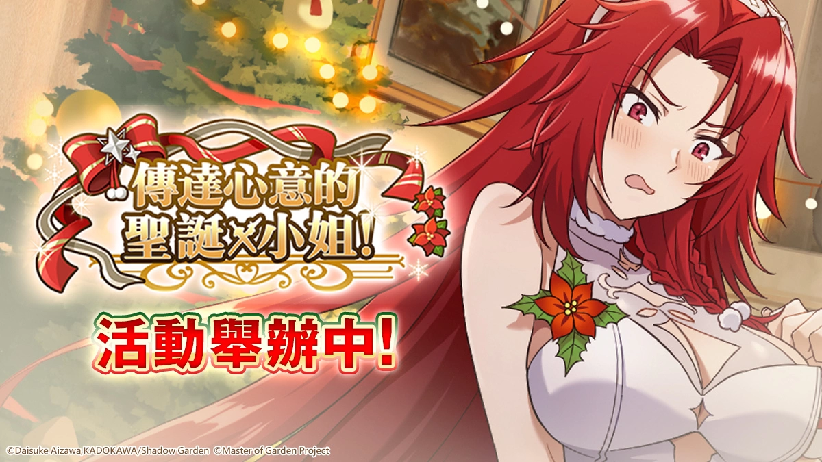 《我想成为影之强者！ Master of Garden》圣诞节限定活动【传达心意的圣诞小姐！ 】登场