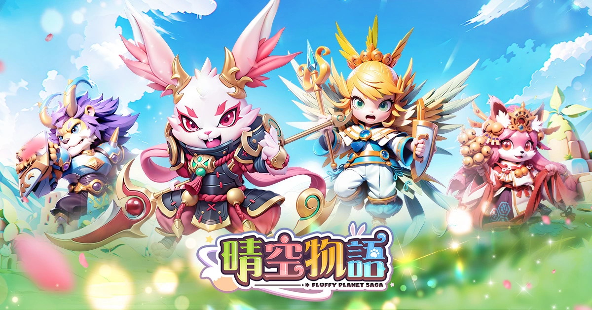 传奇网络自研经典线上游戏《晴空物语》手机版今日开服，体验轻松愉快休闲RPG