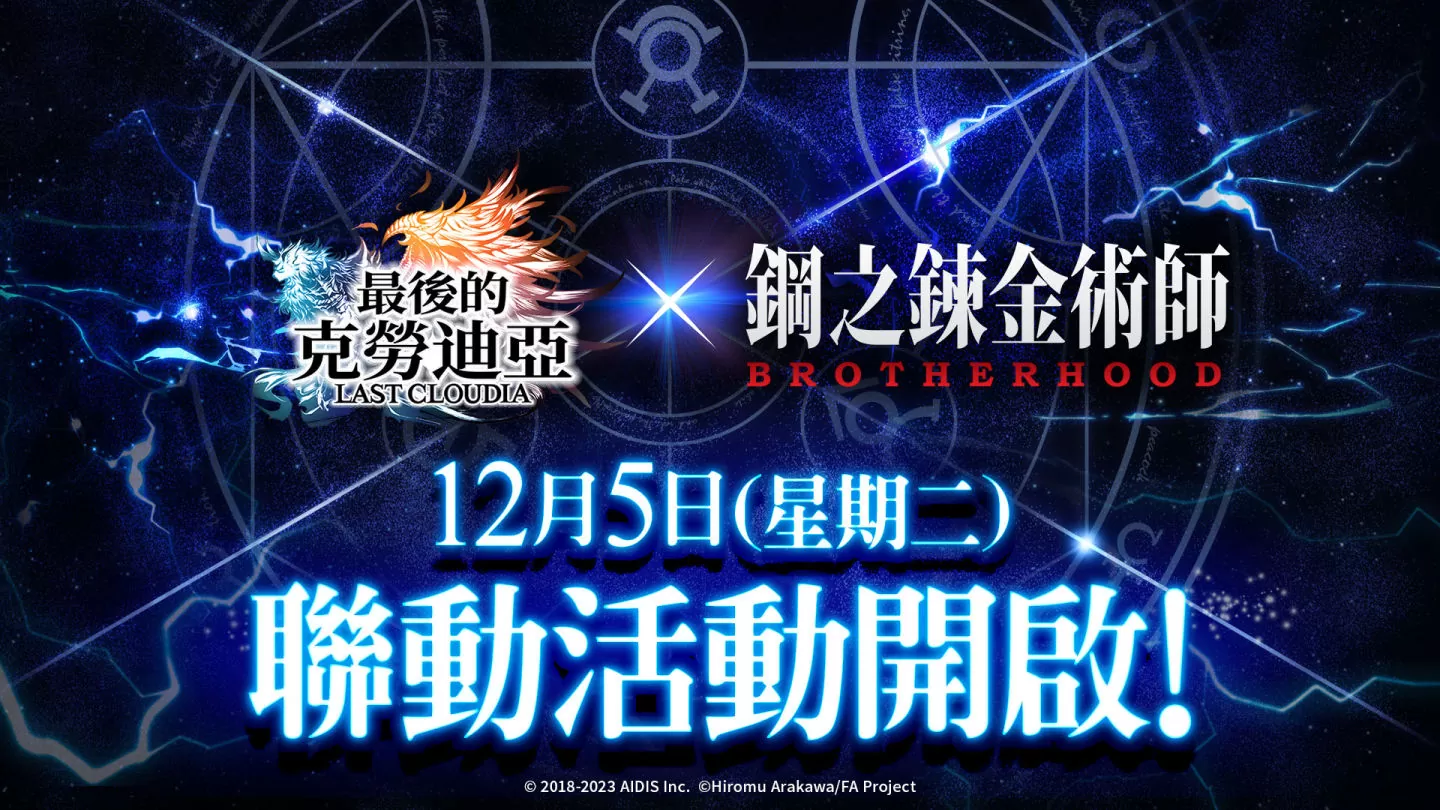 《最后的克劳迪亚》×《钢之炼金术师 BROTHERHOOD》将于12月5日开启联动活动！