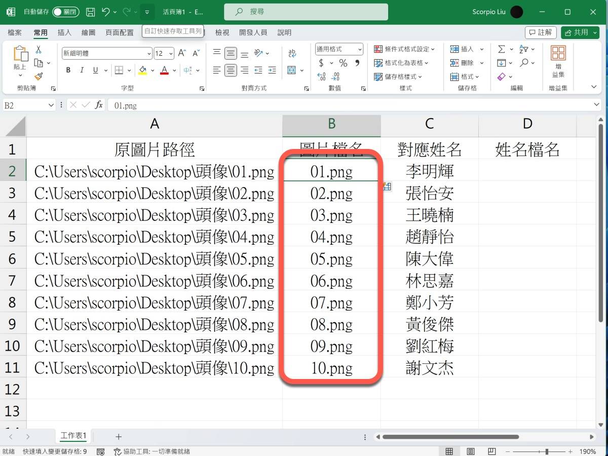 Excel 教学 – 用 Excel 制作可执行文件让图片对应字段批次修改文件名
