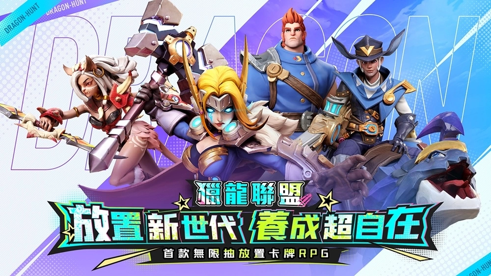 放置新世代 养成超自在 首款无限抽放置卡牌RPG《猎龙联盟》正式上线