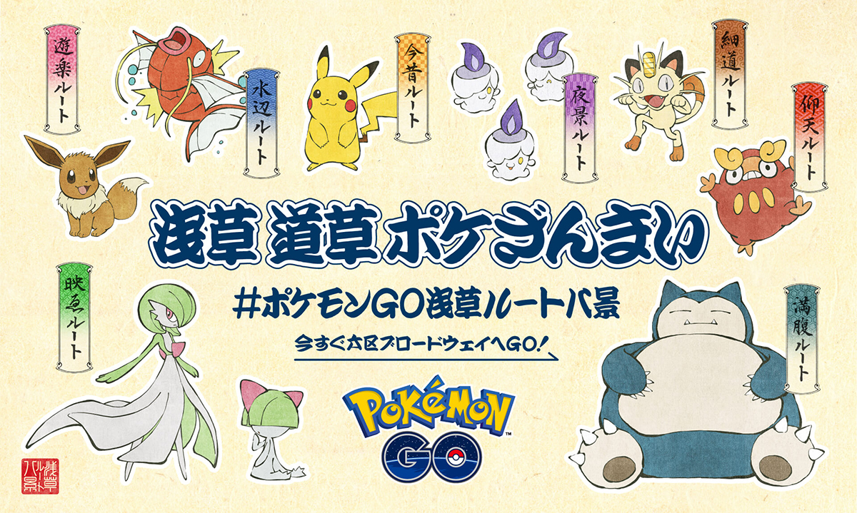 跟着宝可梦们游浅草！ 《Pokemon GO》与浅草市进行合作，游访同时还能抓神兽！