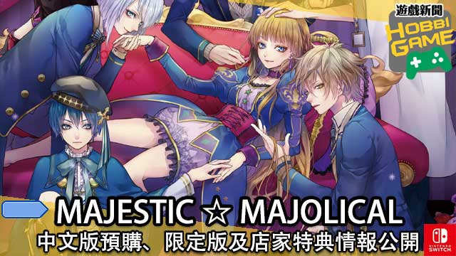 《MAJESTIC ☆ MAJOLICAL 》中文版预购、限定版及店家特典信息公开
