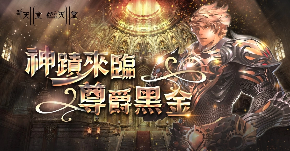 《新天堂II》觉醒服务器开放全新职业光辉魔法使！ 经典、亚丁服务器同步推出多项更新
