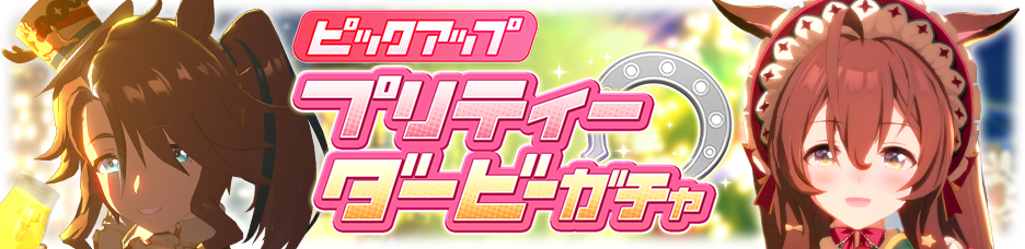 日版《赛马娘 Pretty Derby》释出新目白善信、目白光明圣诞衣装以及故事活动