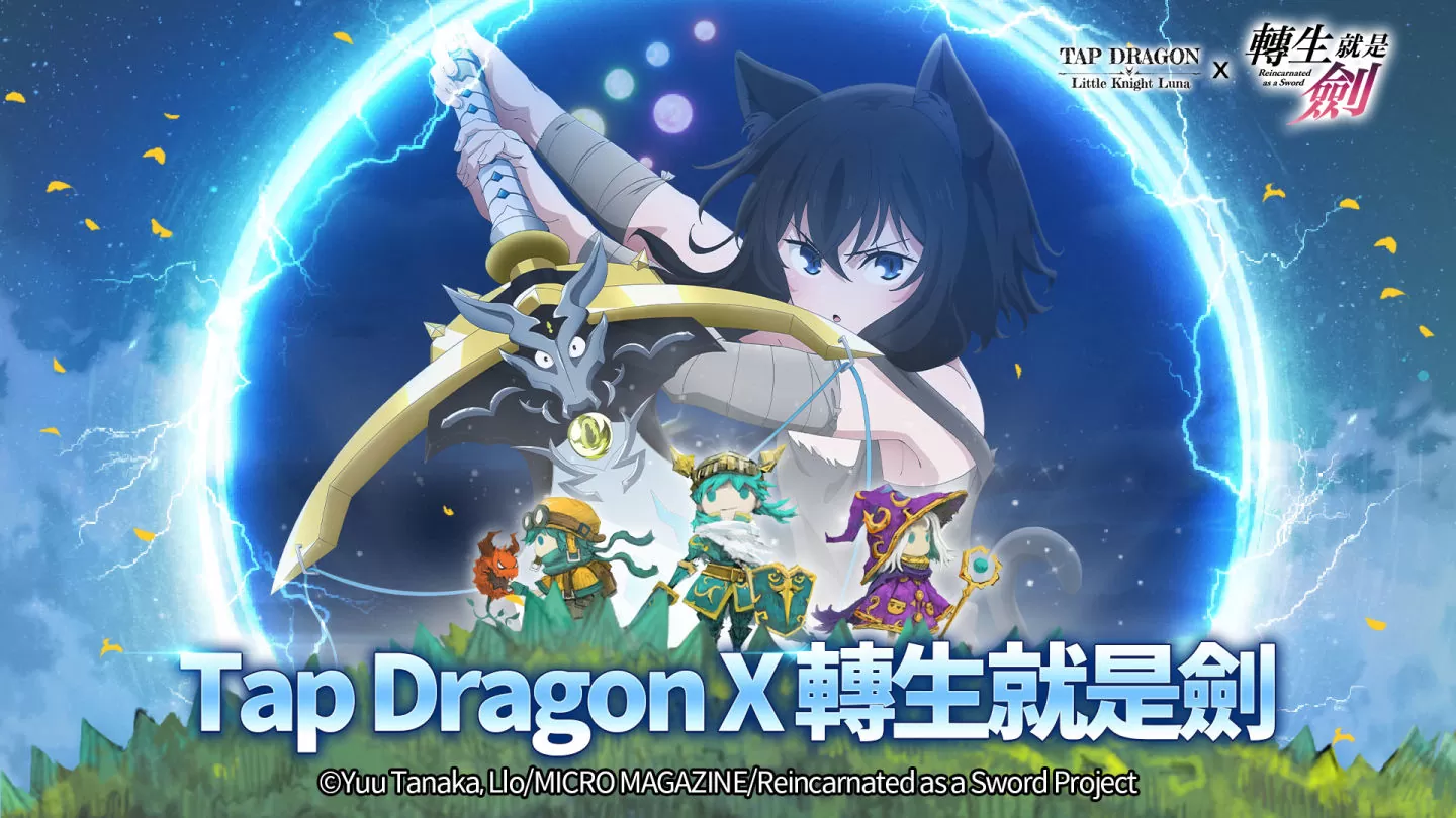 《Tap Dragon：少女骑士露娜》X《转生就是剑》合作活动开跑！ 限定角色与内容登场