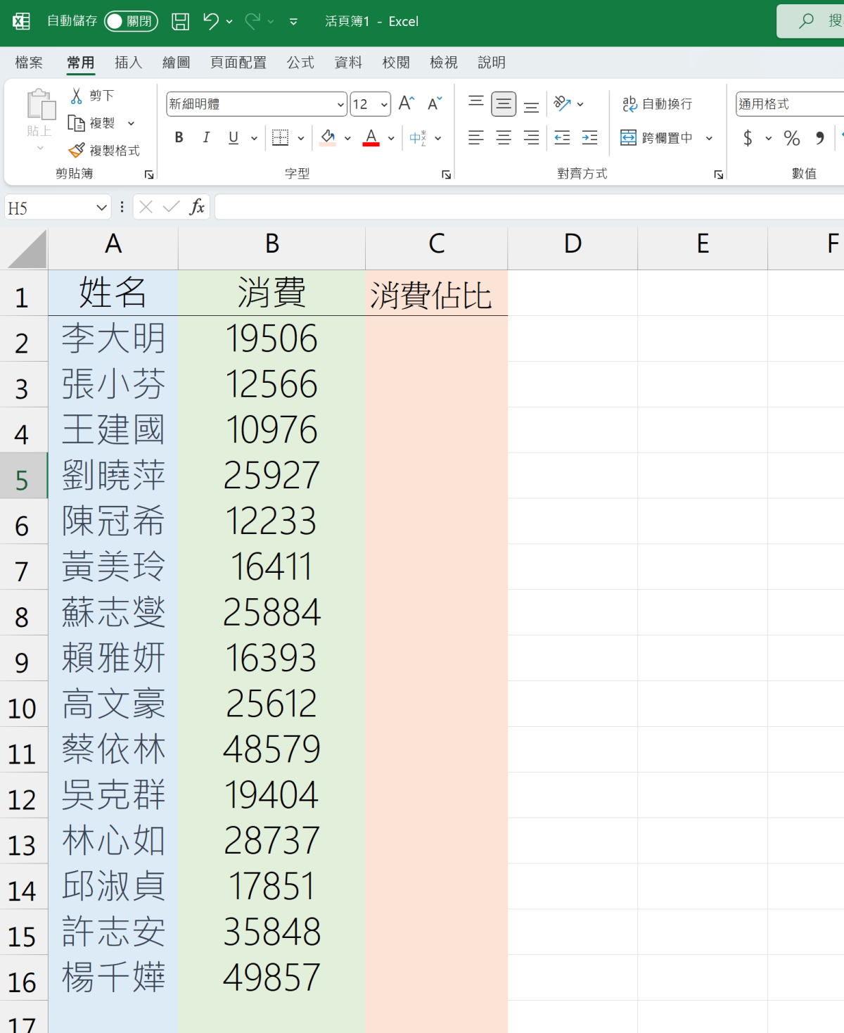 Excel 教学 – 不使用任何函数快速计算出每个人的「百分比比例」