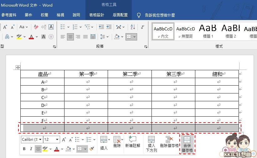 Word新增表格、增加字段、表格置中、合并表格教学-13