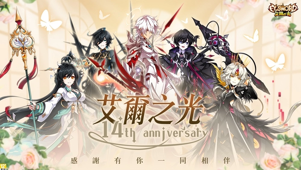 《艾尔之光》14周年庆 登入连线送全套三转晋级时装！ 全日狂热TIME 经验值、掉宝率限时加倍