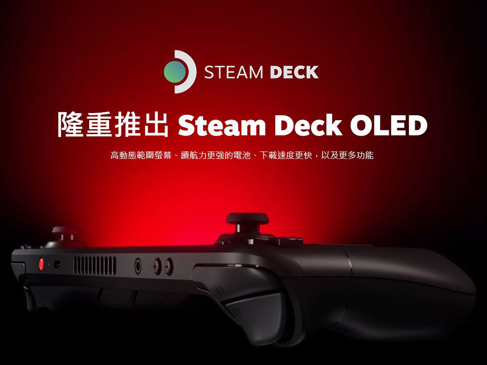 新款 Steam Deck OLED 11/17 正式开卖，给你 HDR 增强屏幕、更长的续航 - 电脑王阿达
