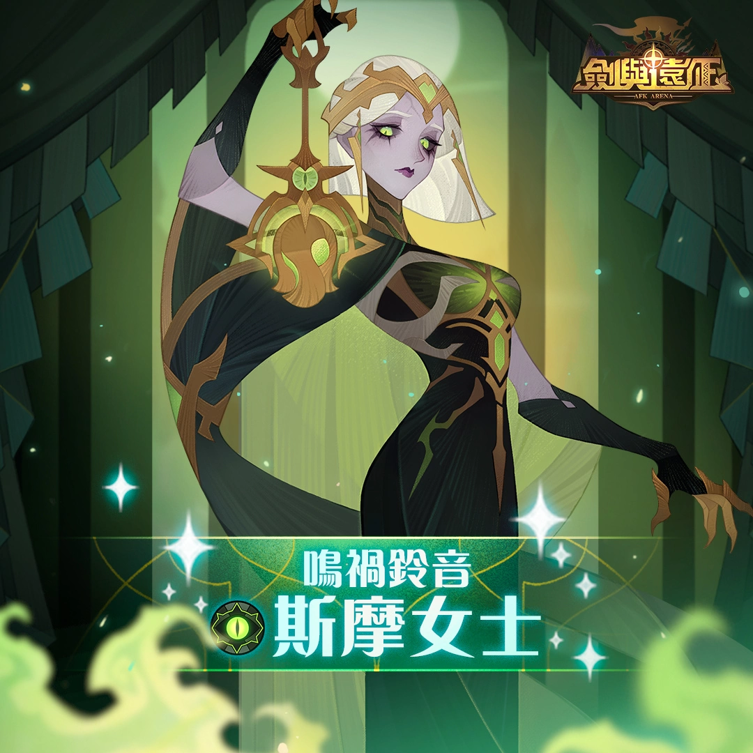 《剑与远征》亡灵英雄「鸣祸铃音-斯摩女士」登场 全新玩法开启抢先体验赛季！