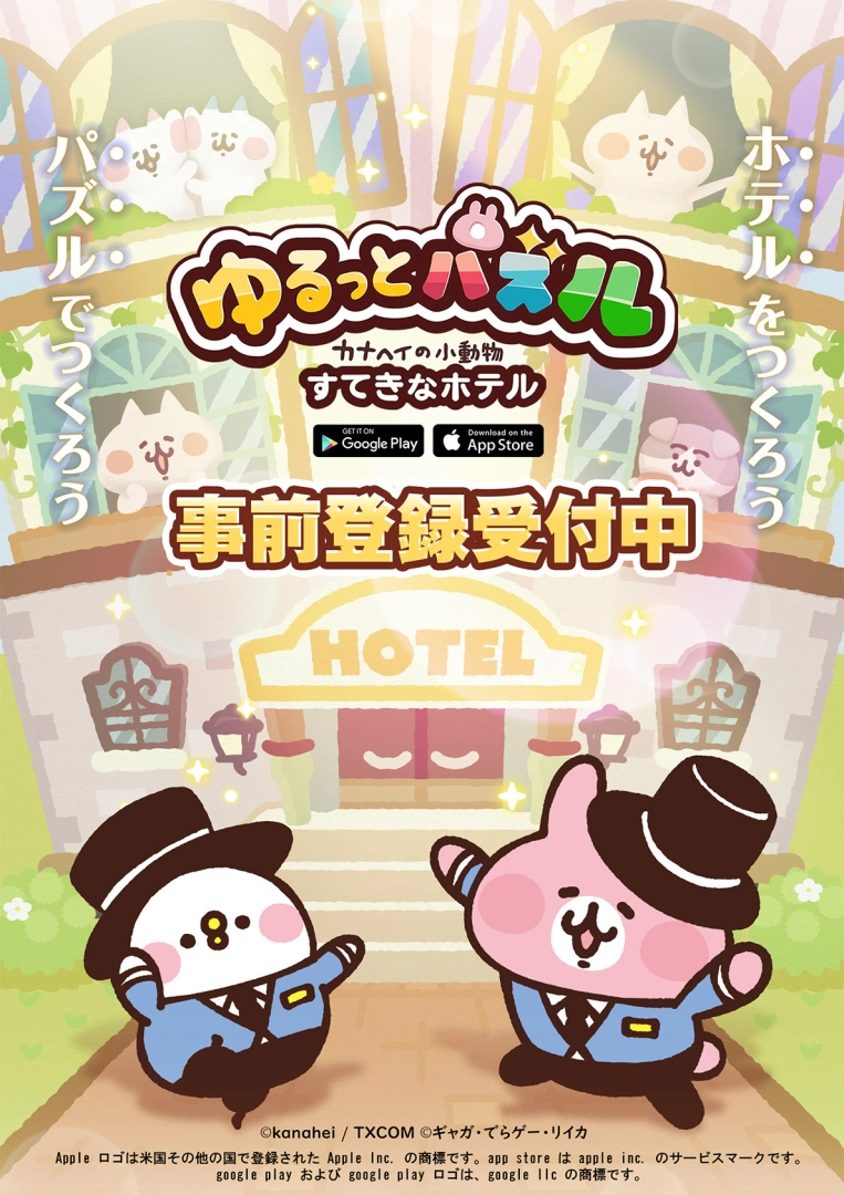三消益智&饭店经营手游《悠闲拼图~卡娜赫拉的小动物 超棒大饭店~》开放事前登录