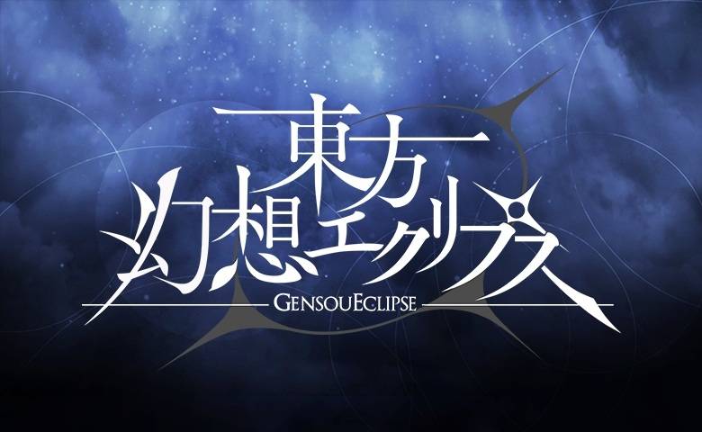 弹幕射击养成手游《东方幻想 Eclipse》正式推出！