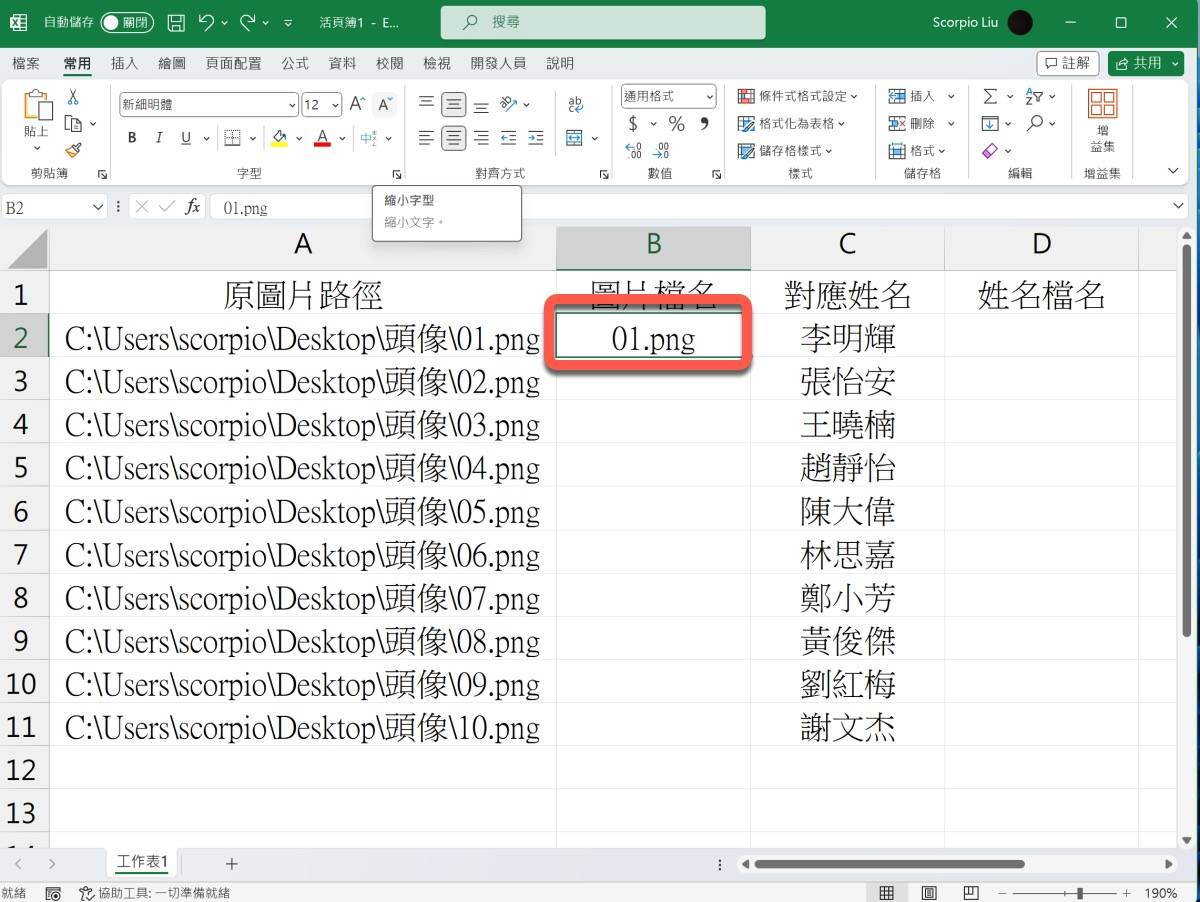 Excel 教学 – 用 Excel 制作可执行文件让图片对应字段批次修改文件名