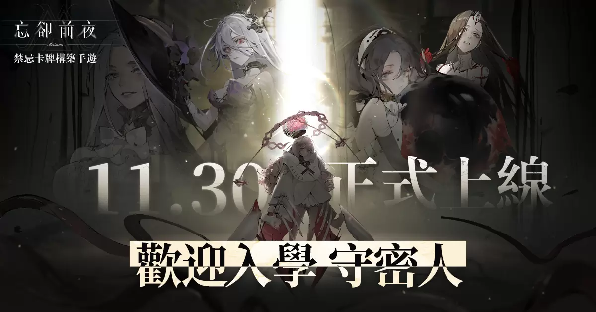 《忘却前夜 Morimens》今日正式上线，入学体验颠覆式二次元克系手游