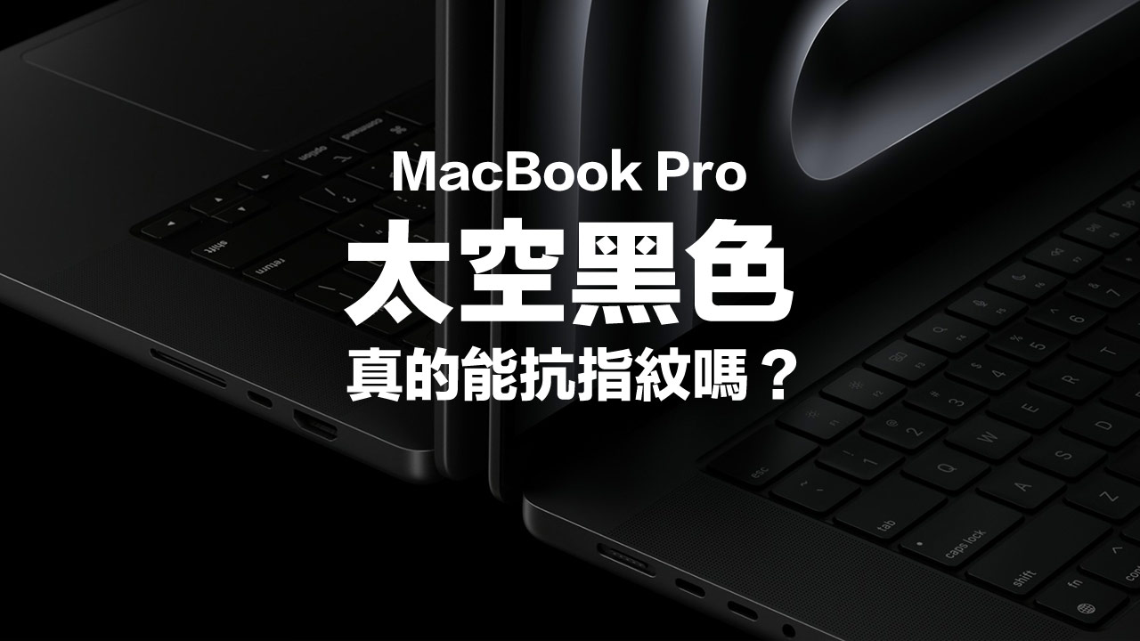 MacBook Pro太空黑色防指纹？ 多家现场实测分享看法