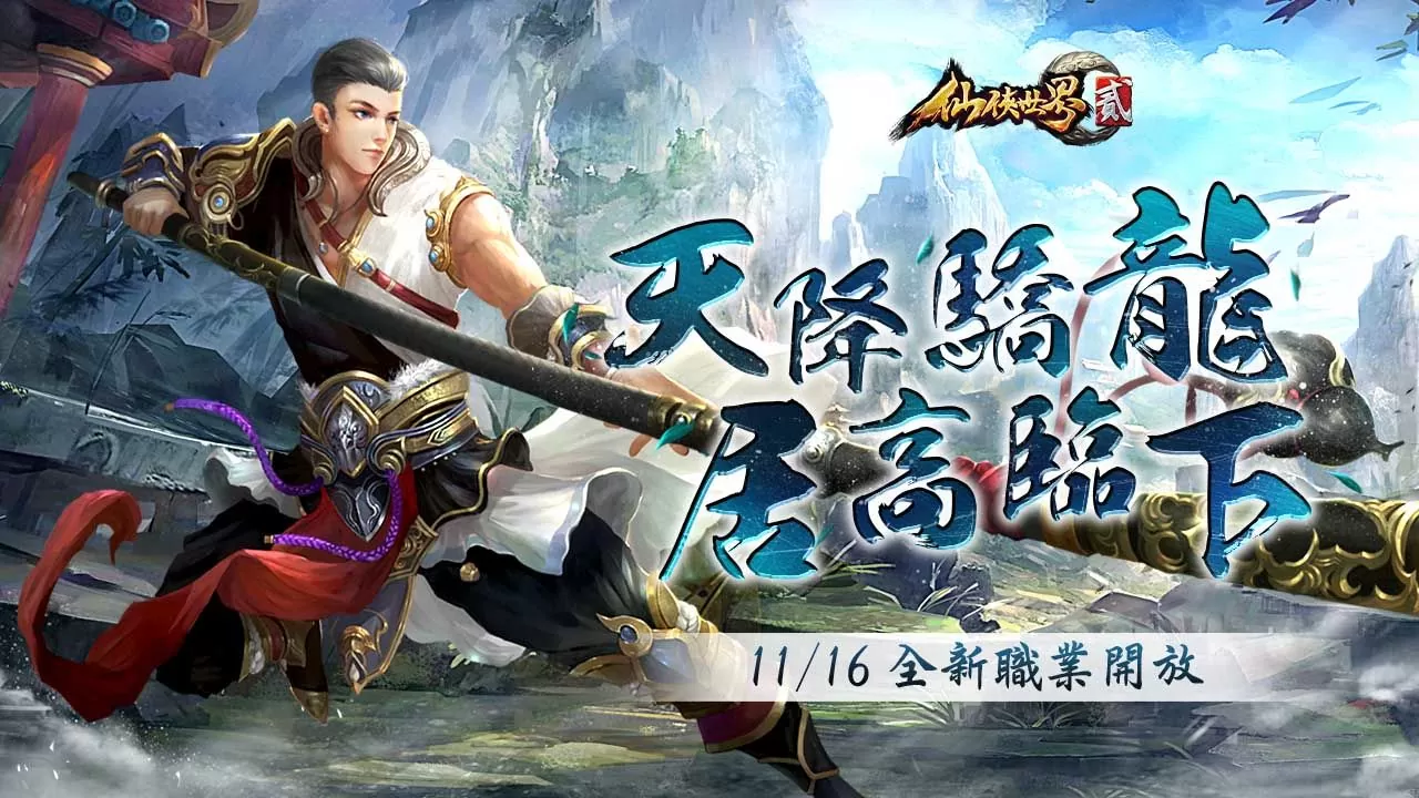 MMORPG《仙侠世界贰》推出首次大型改版，全新物理职业「天龙居」正式亮相
