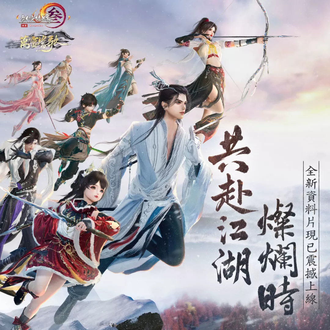 《剑网3国际版》年度资料片「万灵当歌」现已改版，多项精彩活动助你快速上手