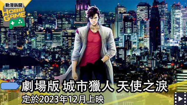城市猎人 天使之泪