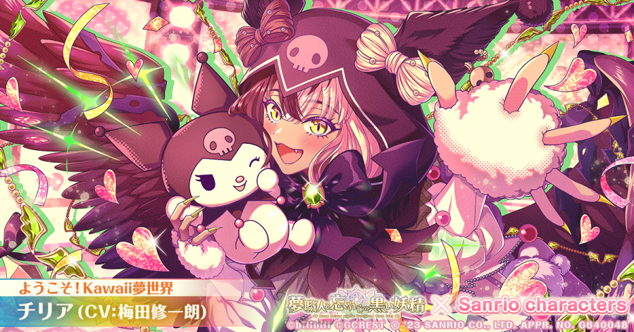 由GCREST与 bilibili 共同推出的编织梦想奇幻职业 RPG《梦职人与追忆之黑妖精》（梦職人と忘れじの黒い妖精），宣布 11 月 23 日起将与「三丽鸥角色」展开联动合作，同时释出宣传视频、登场卡面等情报。
