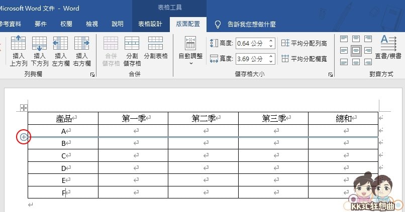 Word新增表格、增加字段、表格置中、合并表格教学-04