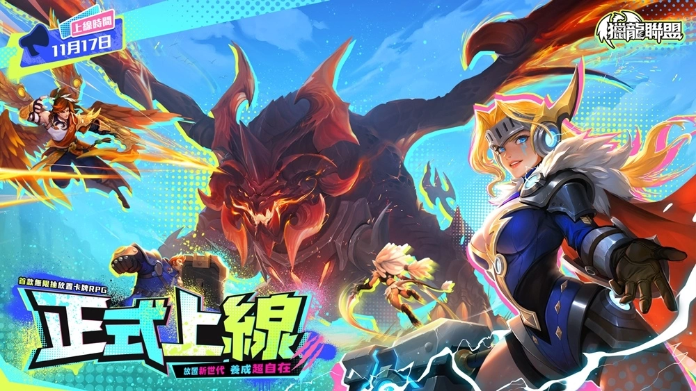 放置新世代 养成超自在 首款无限抽放置卡牌RPG《猎龙联盟》正式上线