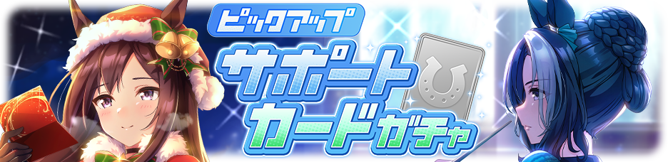 日版《赛马娘 Pretty Derby》释出新目白善信、目白光明圣诞衣装以及故事活动