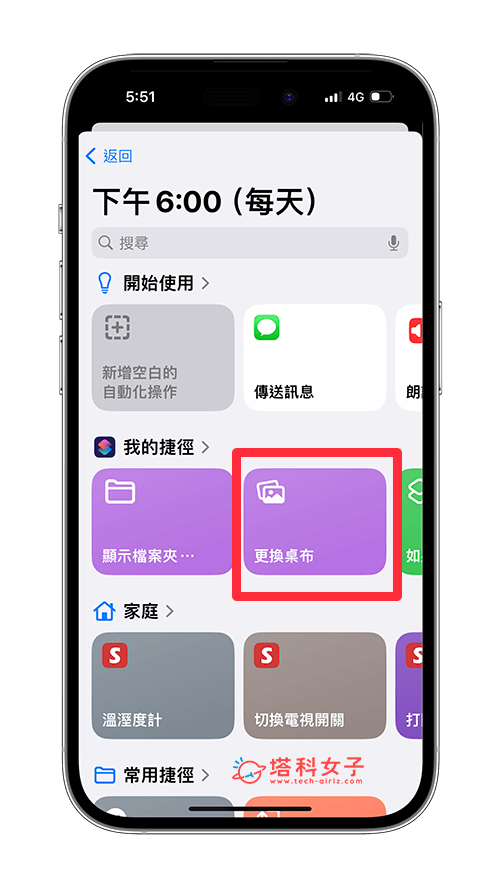 设定 iPhone 自动换壁纸时间：选择更换壁纸捷径