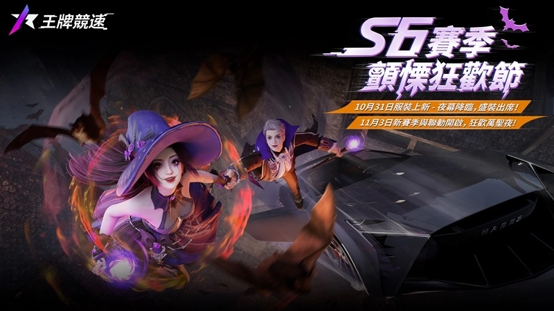 《王牌竞速》新赛季S6颤愠狂欢节降临！ 联动《第五人格》开启痛车节