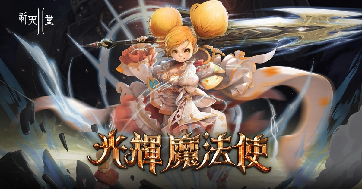 《新天堂II》觉醒服务器开放全新职业光辉魔法使！ 经典、亚丁服务器同步推出多项更新