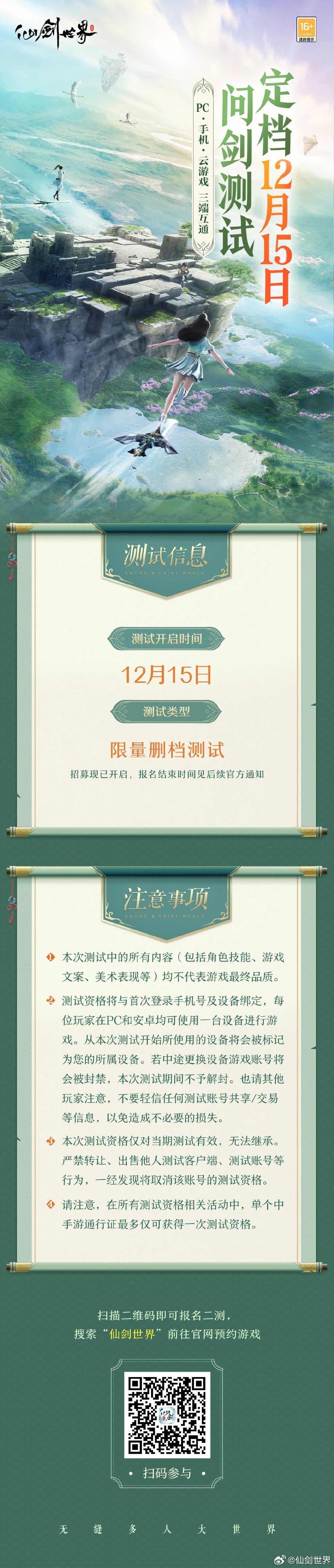 《仙剑世界》宣布「问剑二测」将于12月15日正式定档