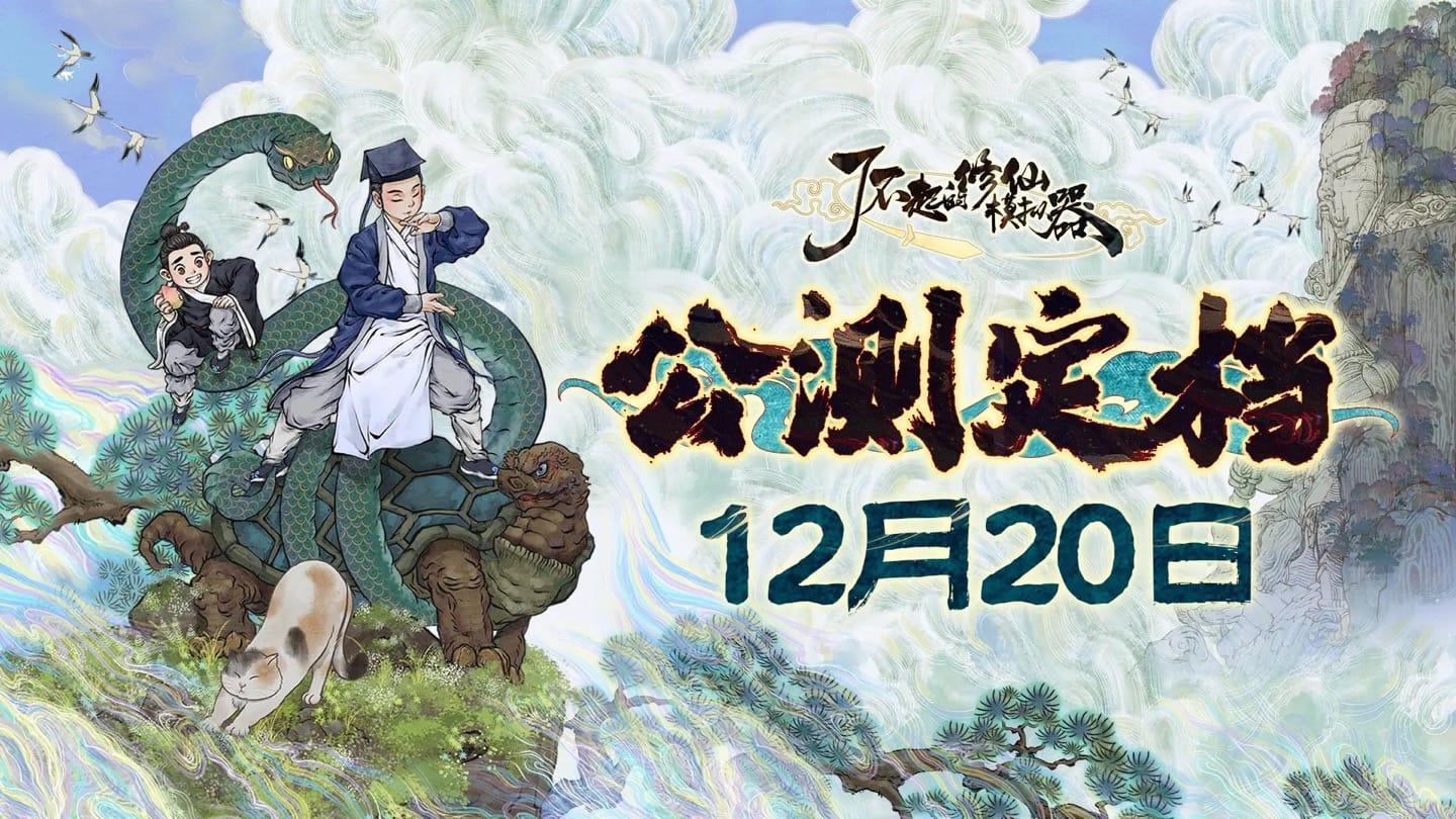 《了不起的修仙模拟器》行动版即将于12月20日上线公测