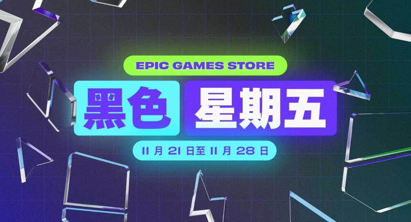 Epic Games Store最新67折促销活动「2023年黑色星期五」限时展开