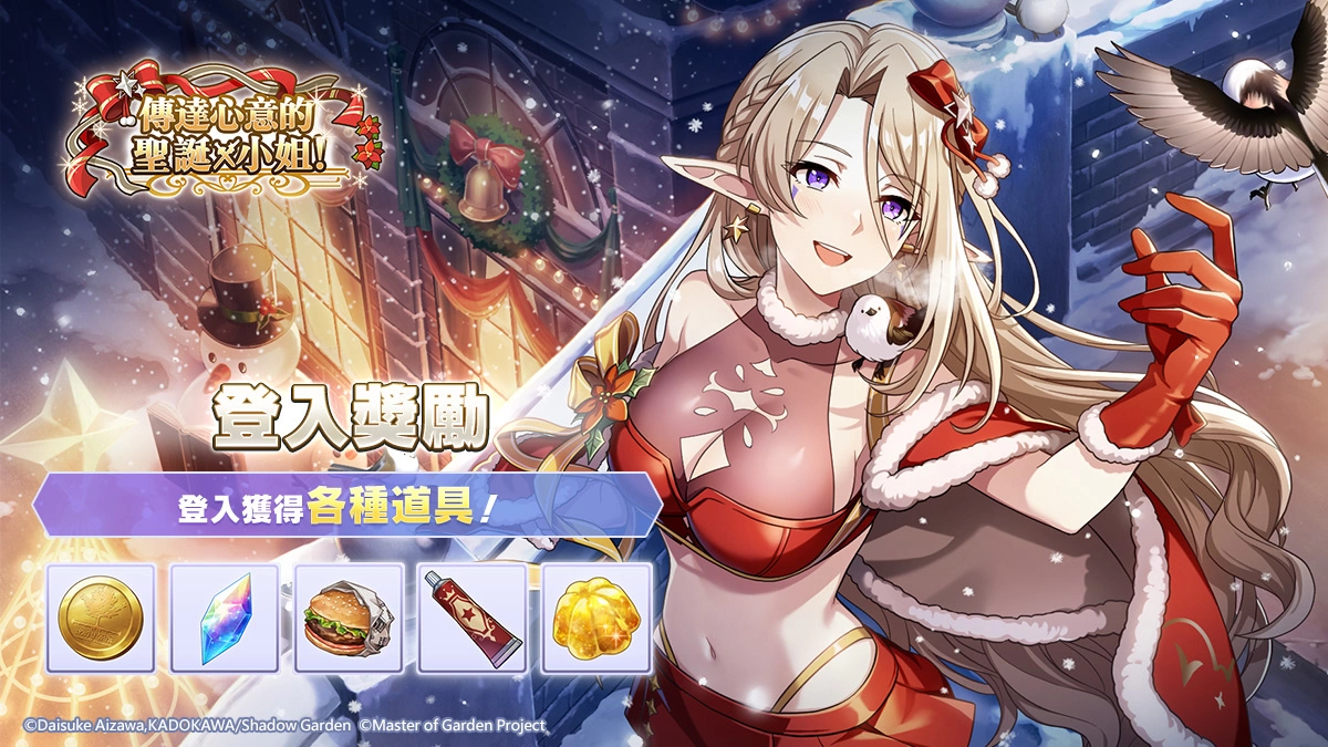《我想成为影之强者！ Master of Garden》圣诞节限定活动【传达心意的圣诞小姐！ 】登场